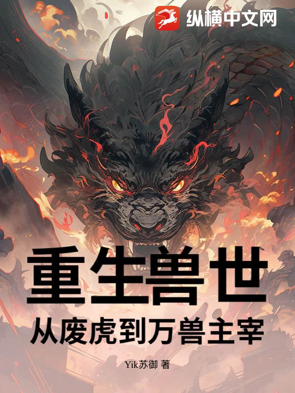 重生兽世：从废虎到万兽主宰