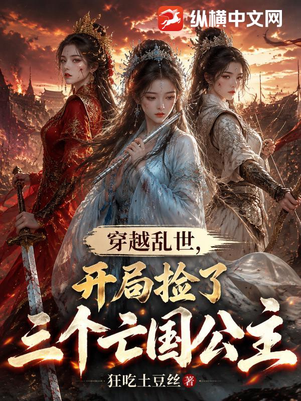 穿越乱世，开局捡了三个亡国公主