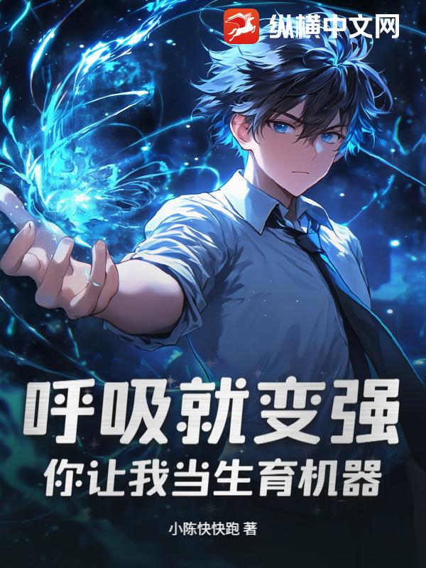 呼吸就变强,你让我当生育机器?