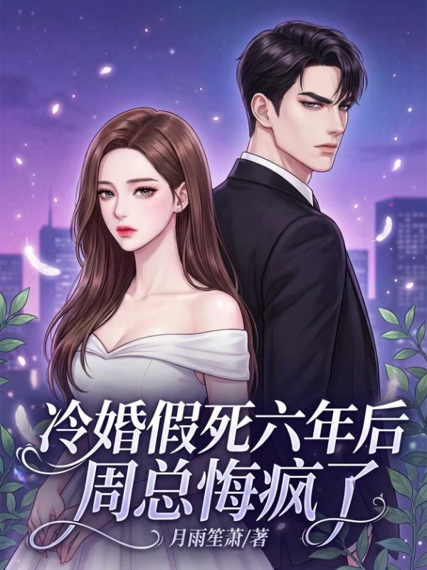 冷婚假死六年后，周总悔疯了