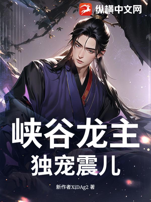 峡谷龙主：独宠震儿