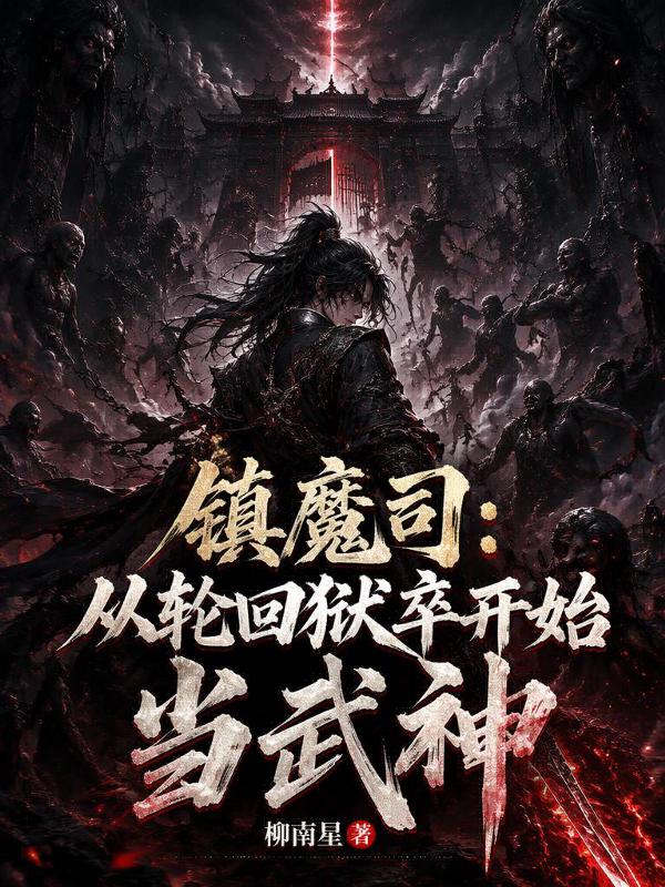 镇魔司：从轮回狱卒开始当武神