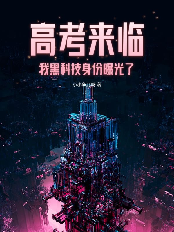 高考来临，我黑科技身份曝光了