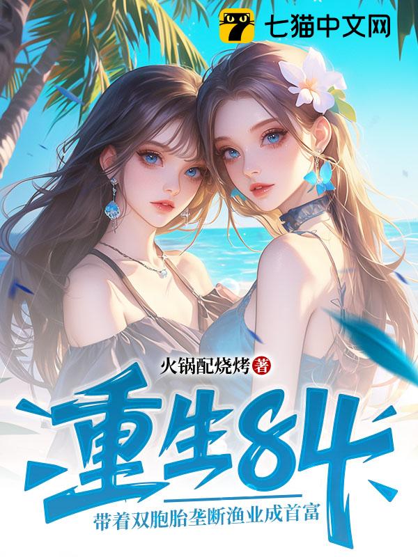重生84：带着双胞胎垄断渔业成首富