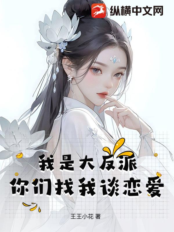 我是大反派，你们找我谈恋爱？