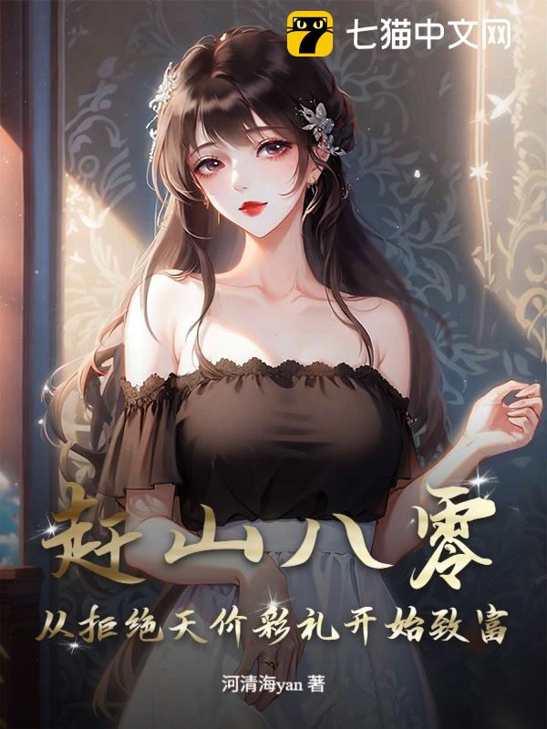 赶山八零：从拒绝天价彩礼开始致富