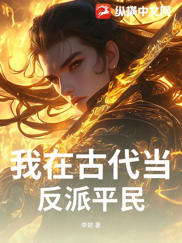 我在古代当反派平民