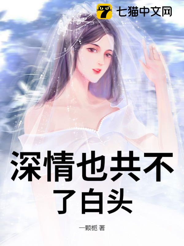 深情也共不了白头