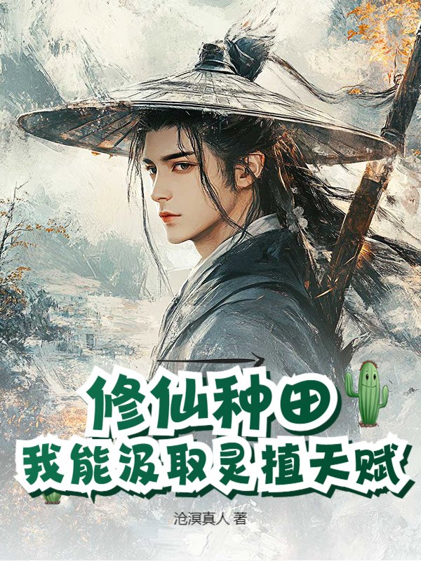 修仙种田：我能汲取灵植天赋