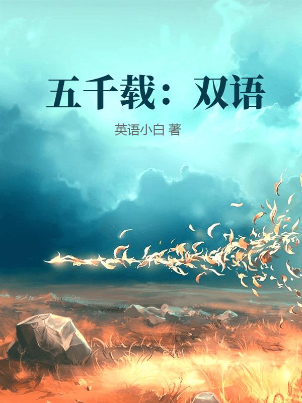 五千载：双语