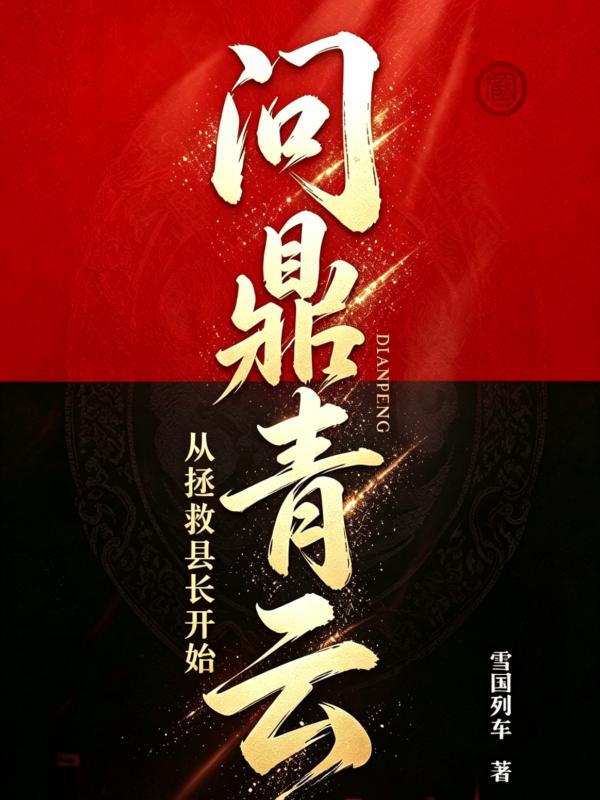 问鼎青云，从拯救县长开始