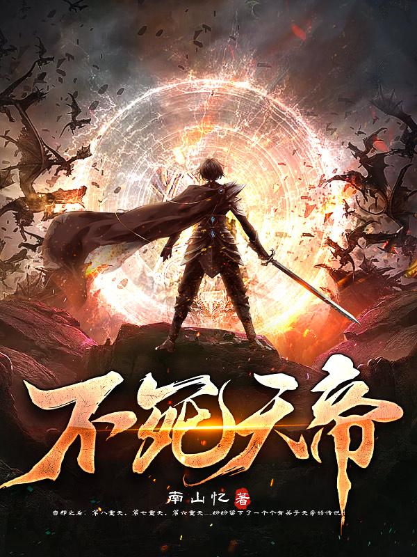 不死天帝