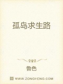 孤岛求生路