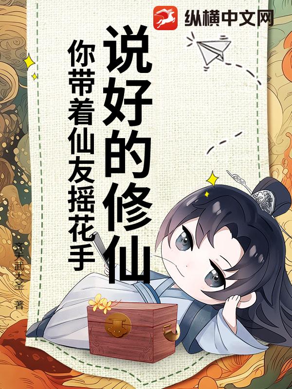 说好的修仙，你带着仙友摇花手？