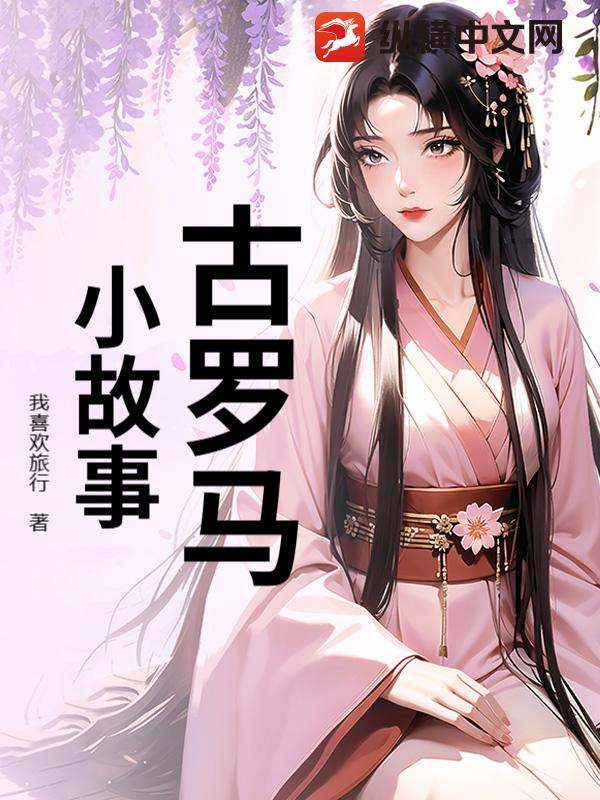 古罗马小故事