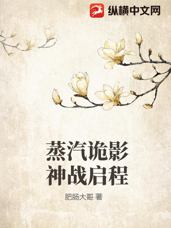 蒸汽诡影神战启程