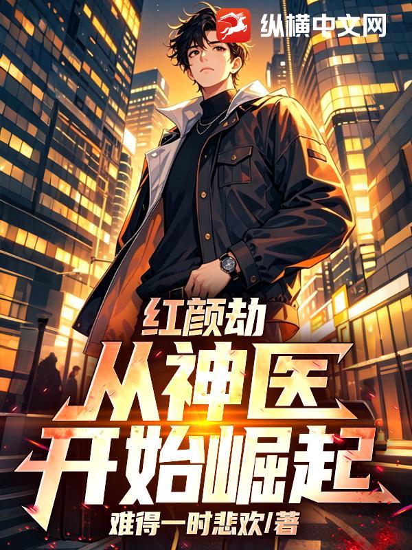 红颜劫，从神医开始崛起