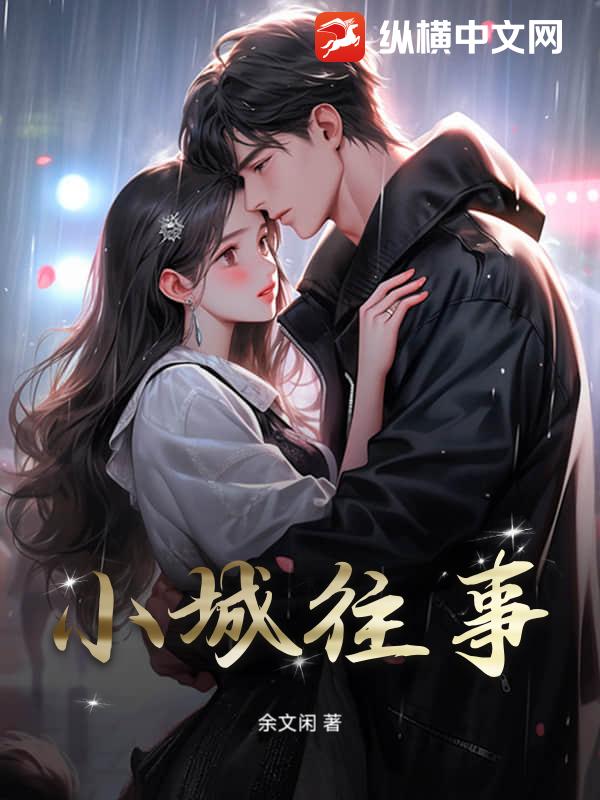 小城往事