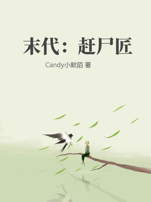 末代：趕屍匠