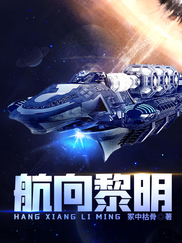 航向黎明