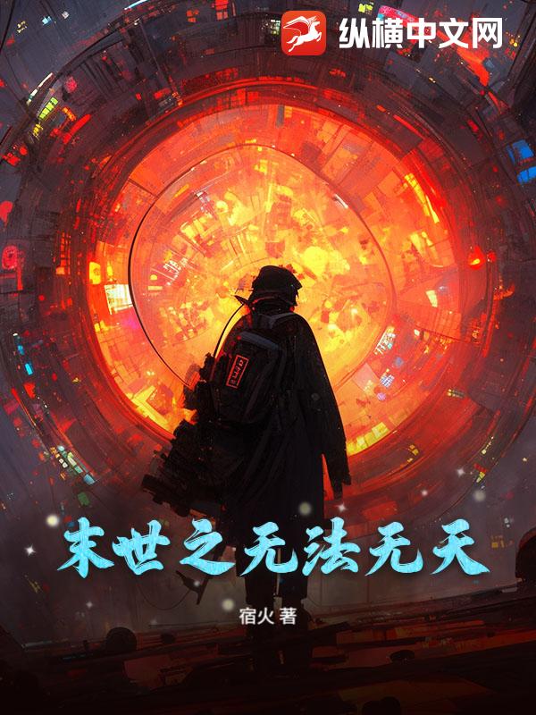 末世之无法无天