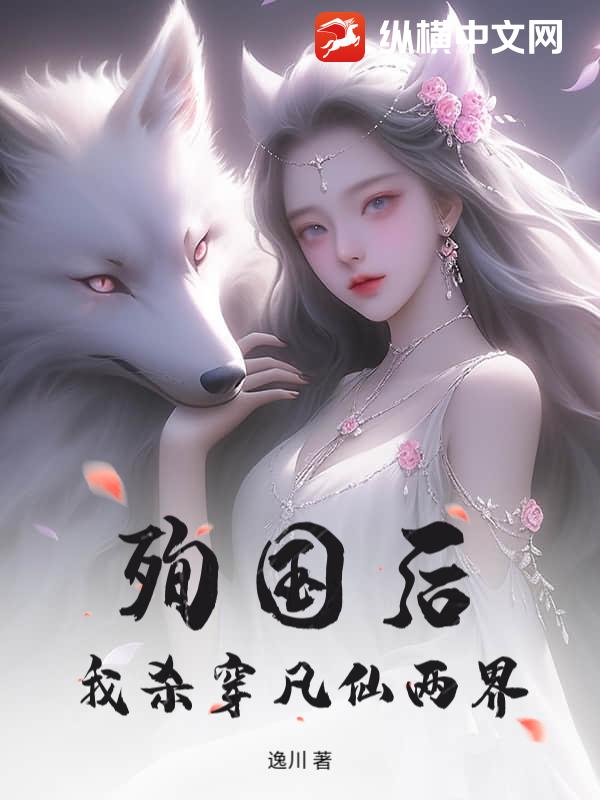 殉国后，我杀穿凡仙两界