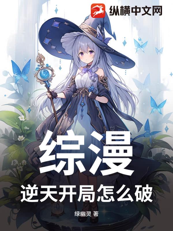 综漫：逆天开局怎么破？