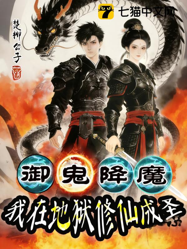 御鬼降魔，我在地狱修仙成圣