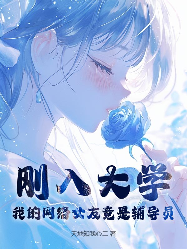 刚入大学，我的网络女友竟是辅导员