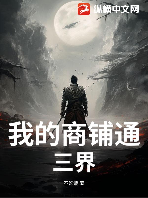 我的商铺通三界