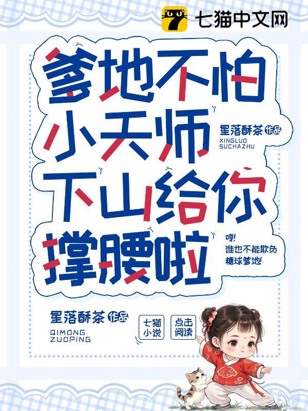 爹地不怕，小天师下山给你撑腰啦