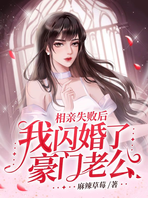 相亲失败后，我闪婚了豪门老公