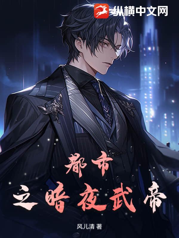 都市之暗夜武帝