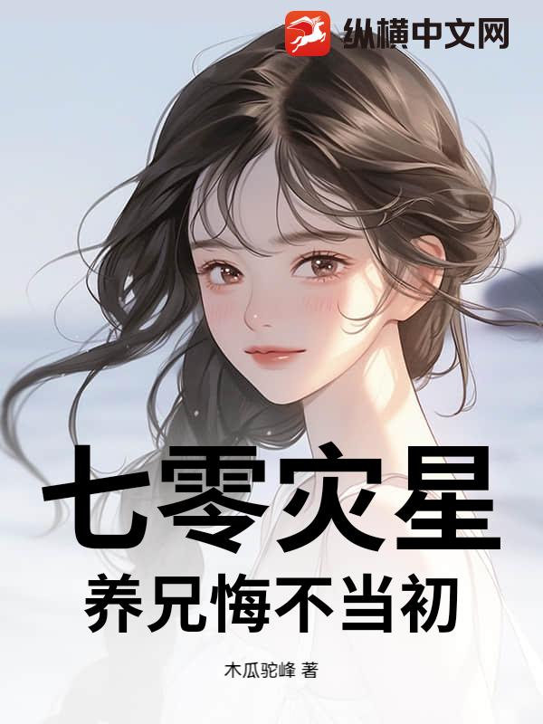 七零灾星：养兄悔不当初