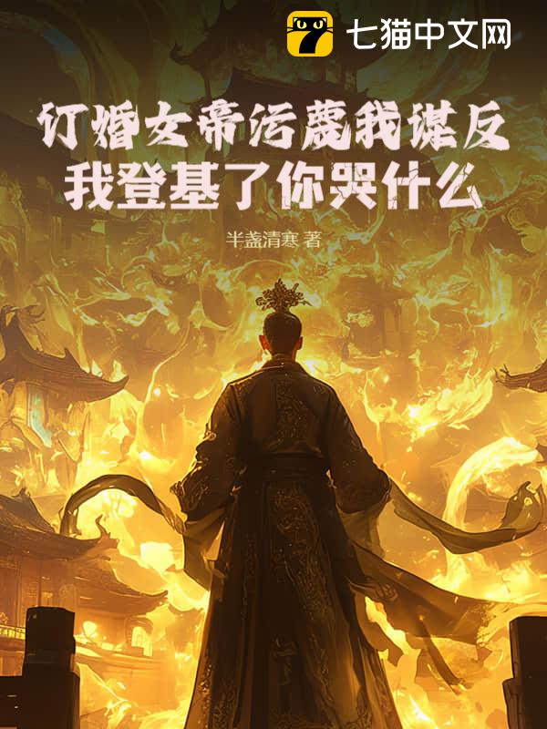 订婚女帝污蔑我谋反？我登基了你哭什么