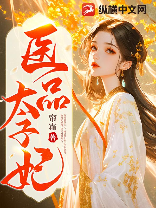 医品太子妃