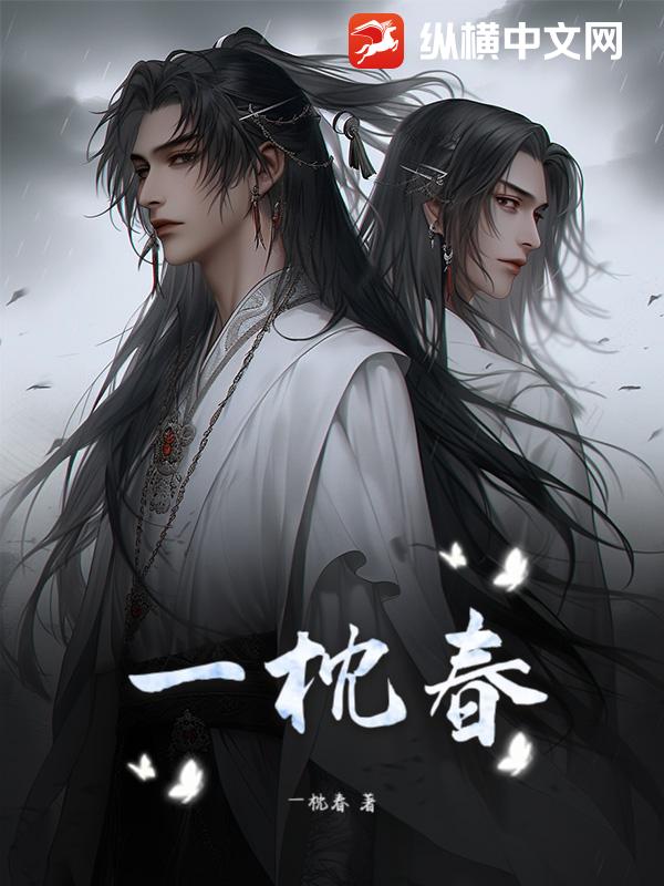 一枕春