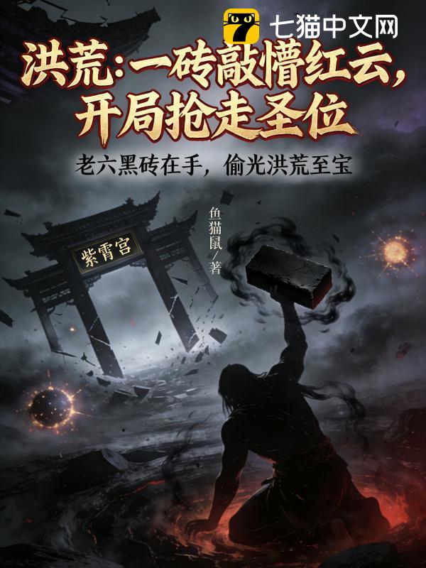 洪荒：一砖敲懵红云，开局抢走圣位