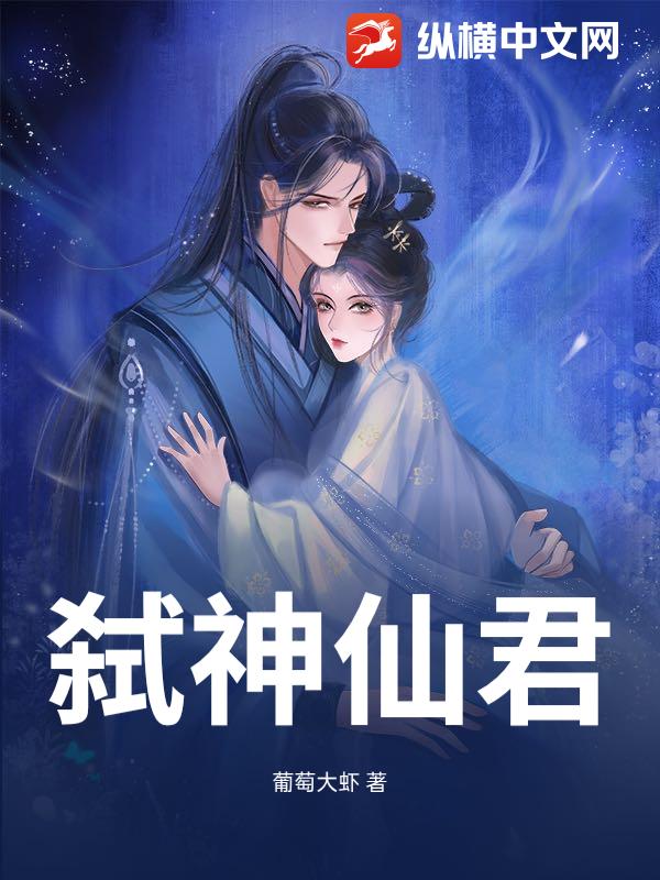 弑神仙君