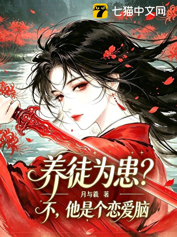 养徒为患？不，他是个恋爱脑