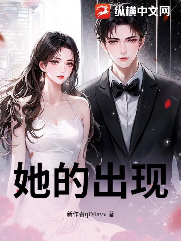 她的出现