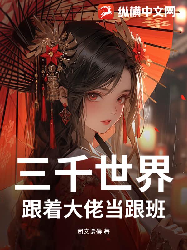 三千世界：跟着大佬当跟班