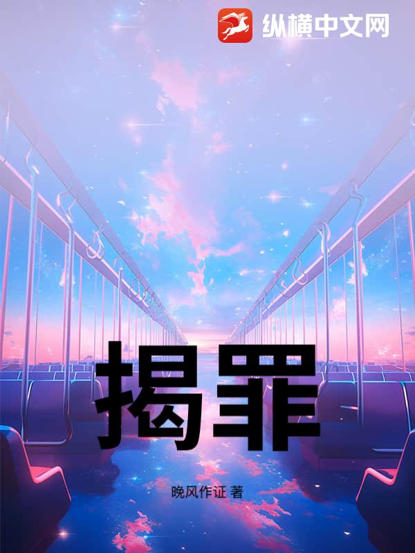 揭罪