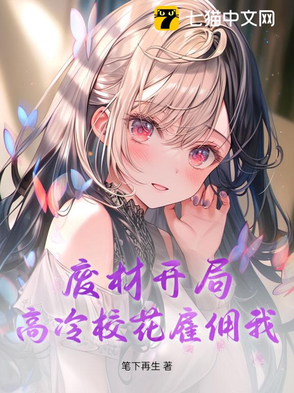 废材开局，高冷校花雇佣我