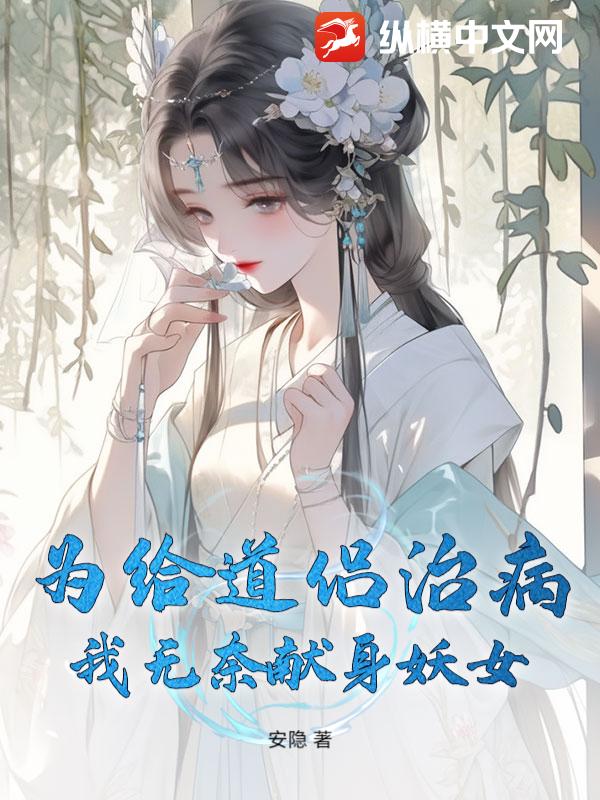 为给道侣治病，我无奈献身妖女