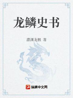 龙鳞史书