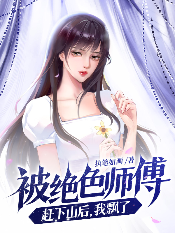被绝色师傅赶下山后，我飘了小说