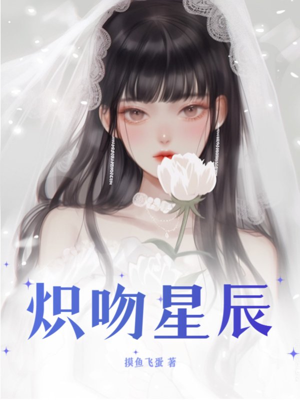 炽吻星辰