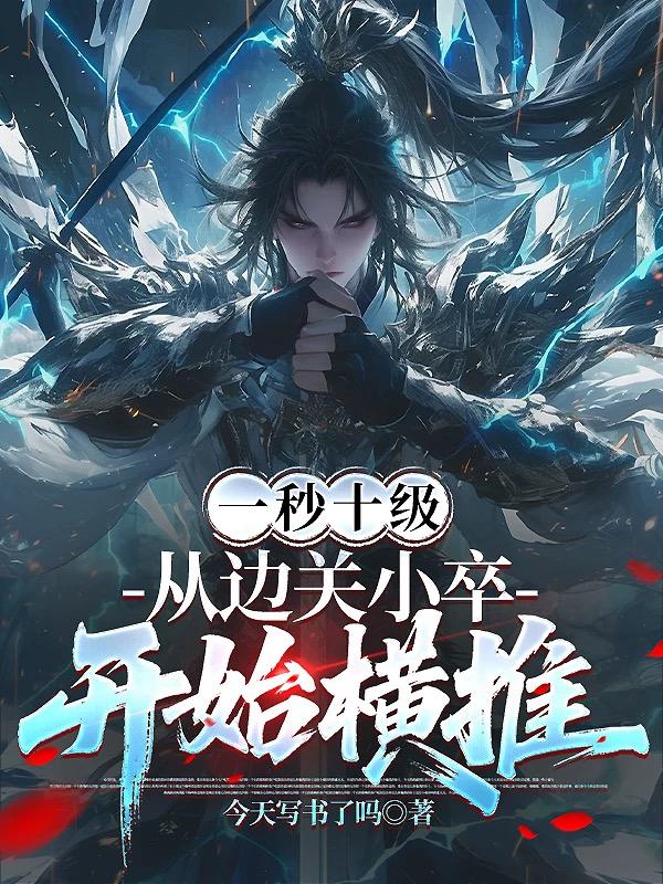 一秒十级,从边关小卒开始横推