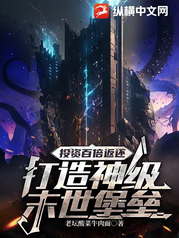 投资百倍返还，打造神级末世堡垒
